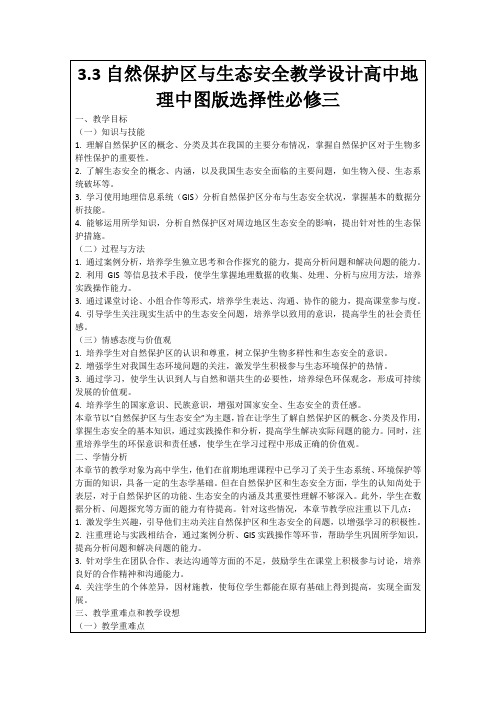 3.3自然保护区与生态安全教学设计高中地理中图版选择性必修三