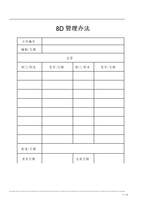 8D管理办法