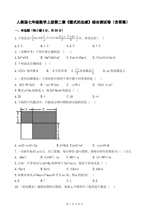 人教版七年级数学上册第二章《整式的加减》综合测试卷(含答案)