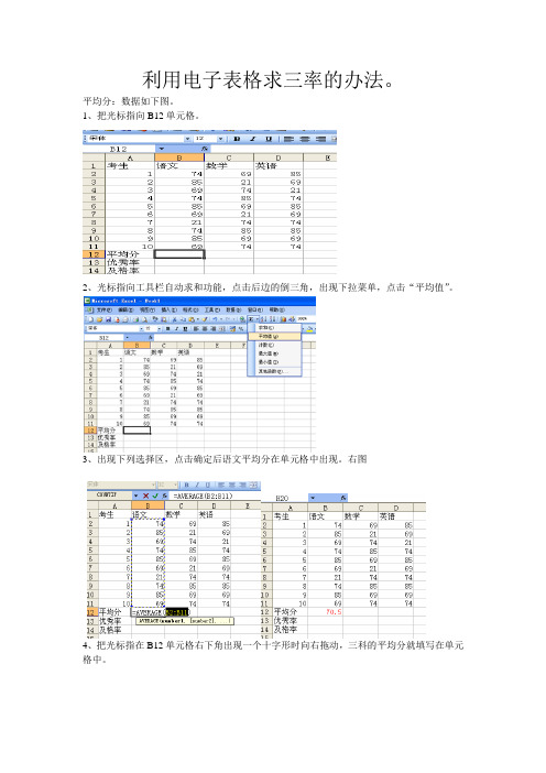 利用电子表格求三率的办法