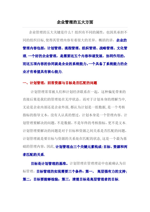 企业管理的五大方面