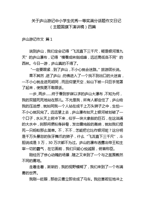 关于庐山游记中小学生优秀一等奖满分话题作文日记(主题国旗下演讲稿)四篇