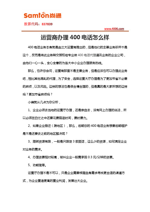 运营商办理400电话怎么样