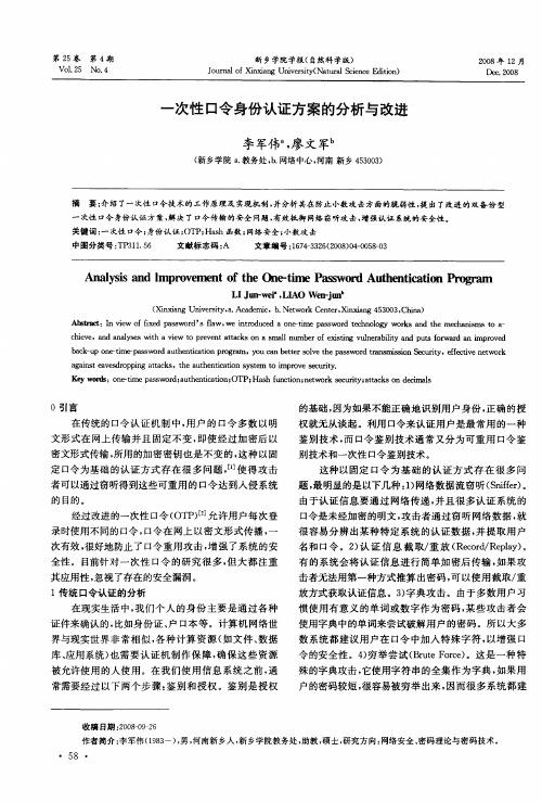 一次性口令身份认证方案的分析与改进