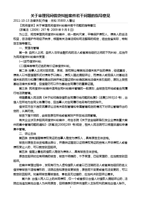 关于审理民间借贷纠纷案件若干问题的指导意见