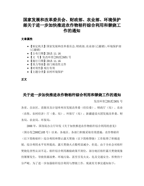 国家发展和改革委员会、财政部、农业部、环境保护部关于进一步加快推进农作物秸秆综合利用和禁烧工作的通知