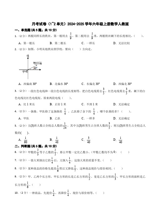 月考试卷(1~2单元)(试题)-2024-2025学年六年级上册数学人教版