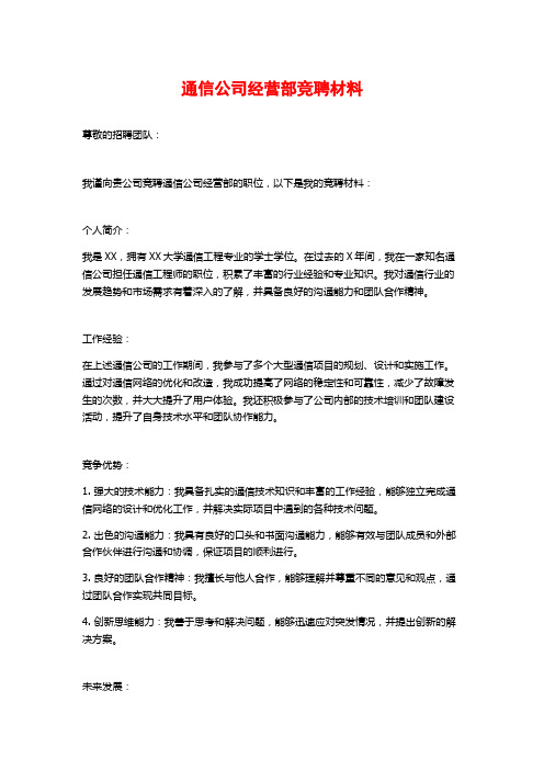 通信公司经营部竞聘材料