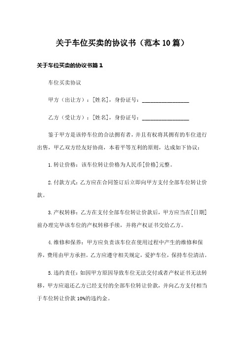 关于车位买卖的协议书(范本10篇)