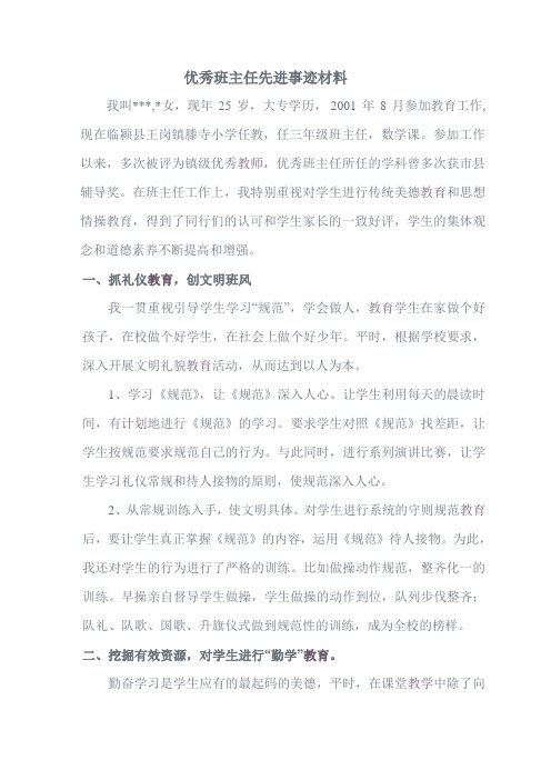 优秀班主任先进事迹材料