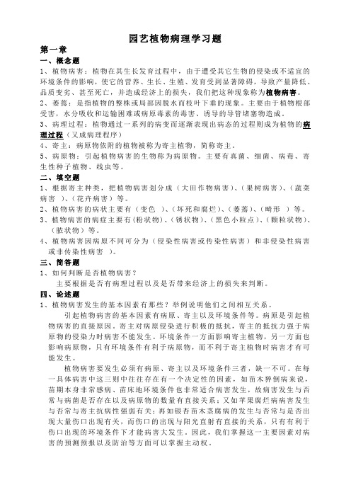 (完整word版)园艺植物病理学习题 按章节整理(含名词解释)