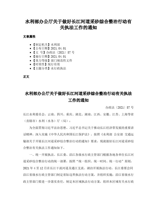 水利部办公厅关于做好长江河道采砂综合整治行动有关执法工作的通知