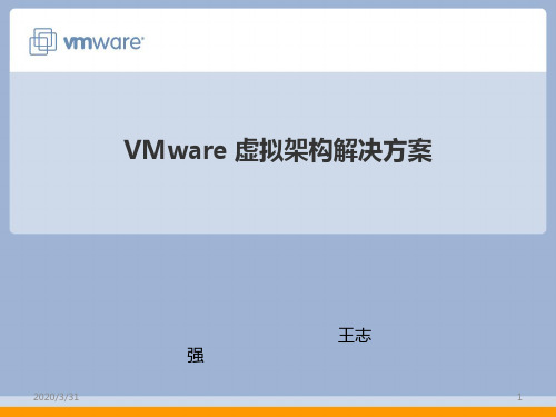 vmware方案 PPT课件