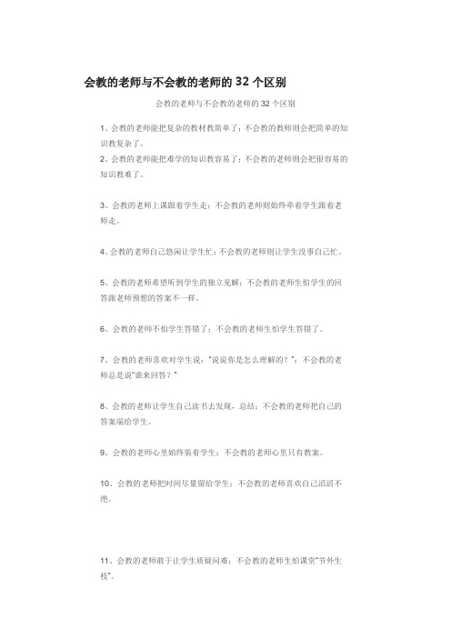 会教的老师与不会教的老师的32个区别