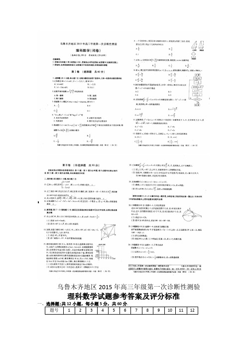 2015乌鲁木齐一诊 新疆乌鲁木齐地区2015届高三下学期第一次诊断性测验理科数学试题 扫描版含答案