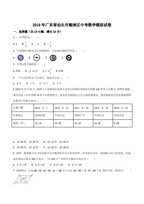 【全国区级联考】广东省汕头市潮南区2018届九年级中考模拟试卷数学试题(原卷版)