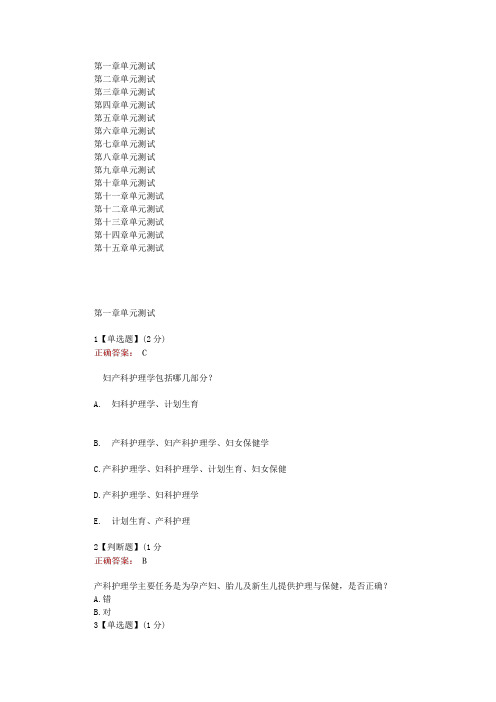 在线网课知慧《妇产科护理学(山盟-济医)》单元测试考核答案