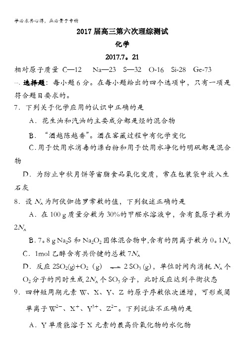 广东省深圳高级中学2017届高三上学期第六次模拟考试理综测试化学试题 含答案