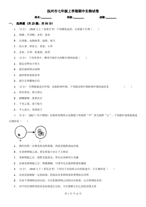 抚州市七年级上学期期中生物试卷