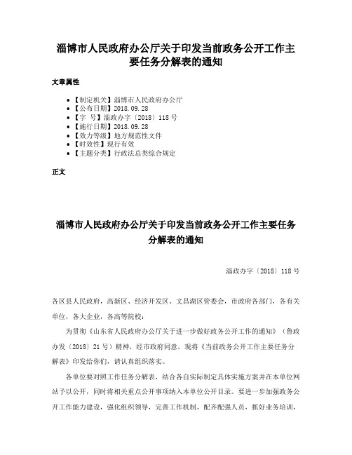 淄博市人民政府办公厅关于印发当前政务公开工作主要任务分解表的通知