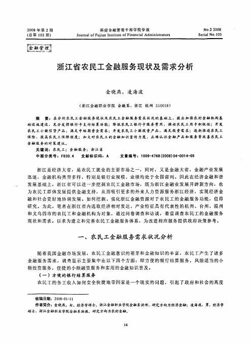 浙江省农民工金融服务现状及需求分析