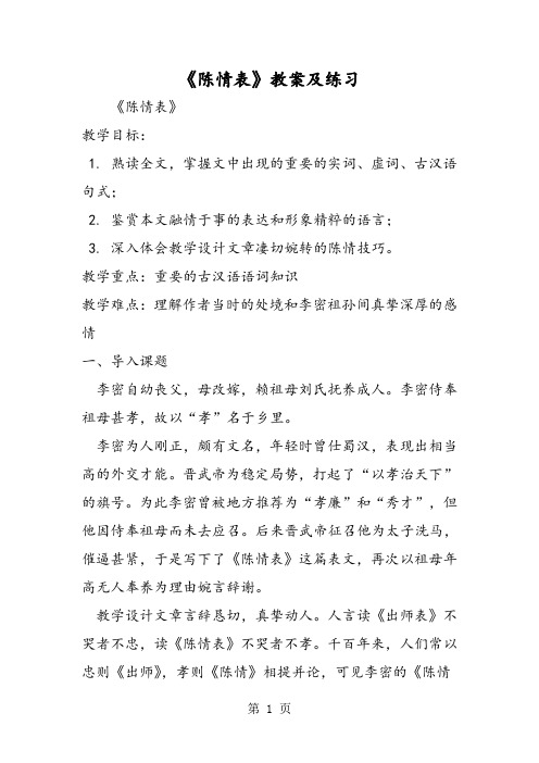 《陈情表》教案及练习