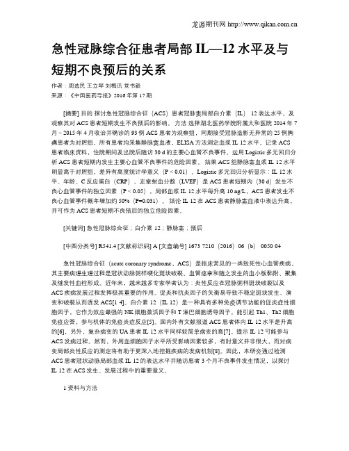 急性冠脉综合征患者局部IL—12水平及与短期不良预后的关系