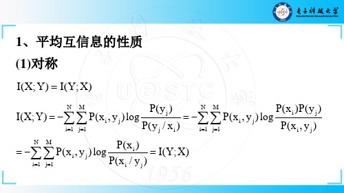 平均互信息的性质与信道容量