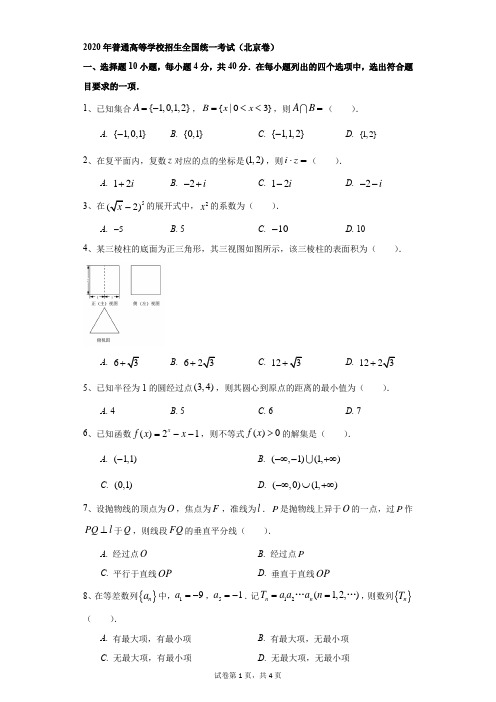 高中-数学-高考-2020年普通高等学校招生全国统一考试(北京卷)