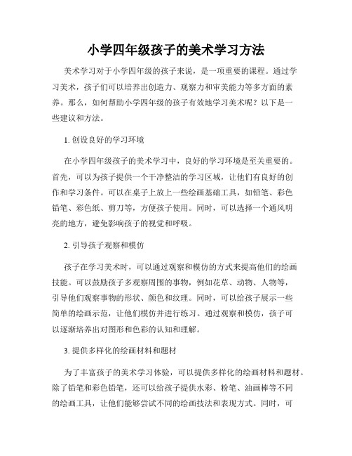 小学四年级孩子的美术学习方法