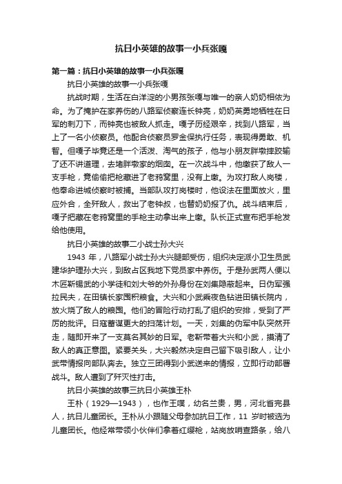 抗日小英雄的故事一小兵张嘎