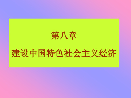 社会主义初级阶段基本经济制度课件