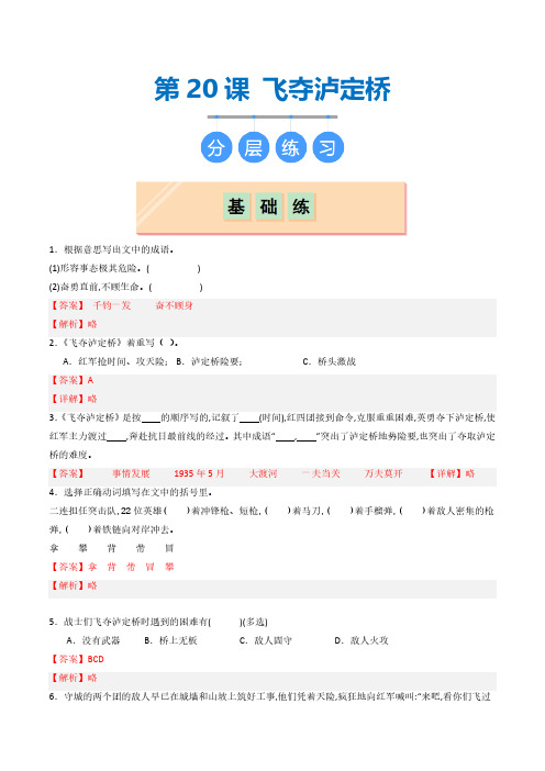 第20课 《飞夺泸定桥》(分层练习)(教师版) 2024-2025学年六年级语文上册同步课堂(统编版