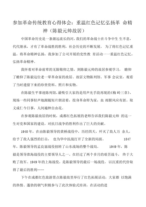 参加革命传统教育心得体会：重温红色记忆弘扬革命精神(陈毅元帅故居)