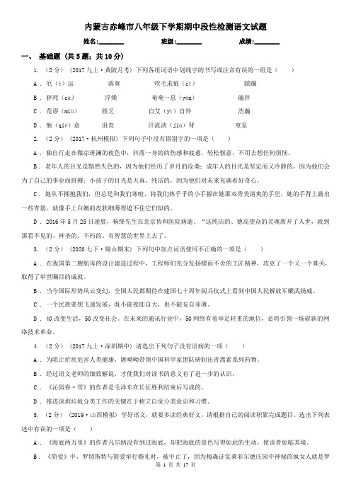 内蒙古赤峰市八年级下学期期中段性检测语文试题