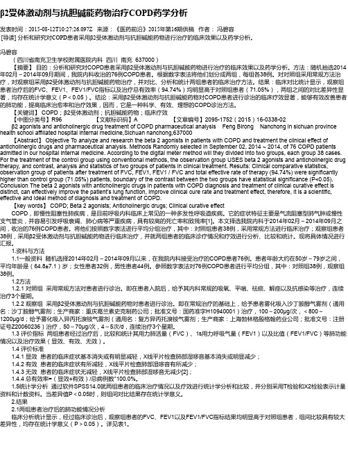 β2受体激动剂与抗胆碱能药物治疗COPD药学分析