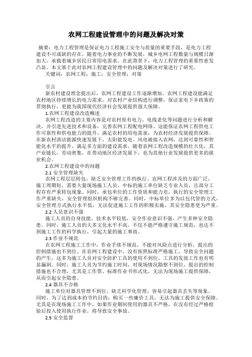 农网工程建设管理中的问题及解决对策