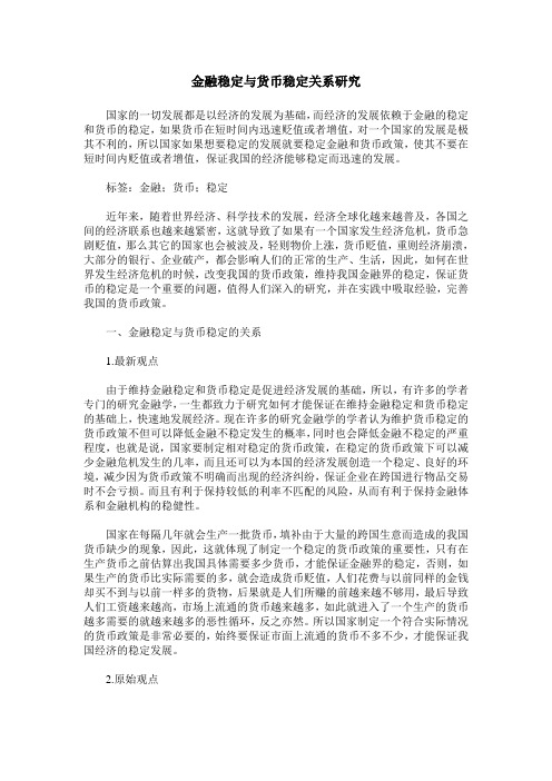 金融稳定与货币稳定关系研究