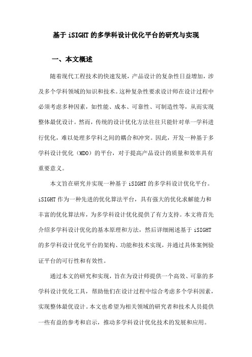 基于iSIGHT的多学科设计优化平台的研究与实现