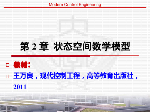 现代控制工程第2章状态空间数学模型课件