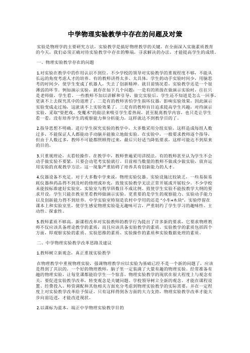 中学物理实验教学中存在的问题及对策