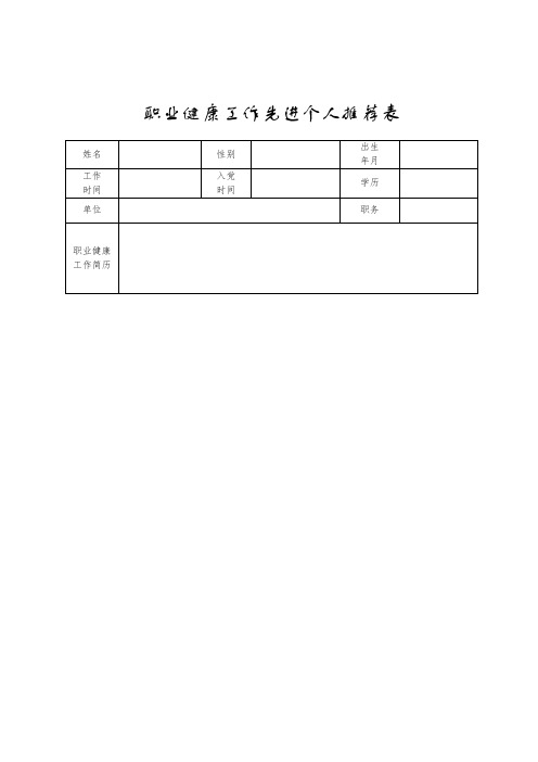 职业健康工作先进个人推荐表