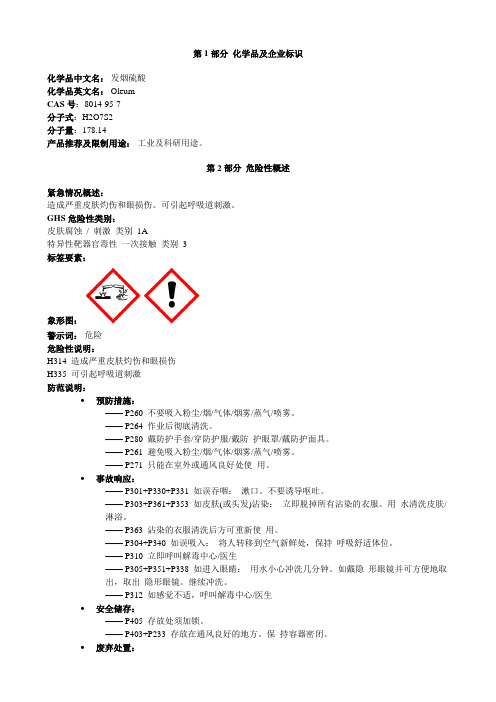 发烟硫酸-安全技术说明书MSDS