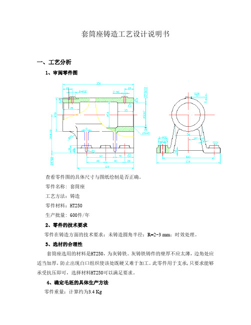 套筒座铸造工艺设计说明书