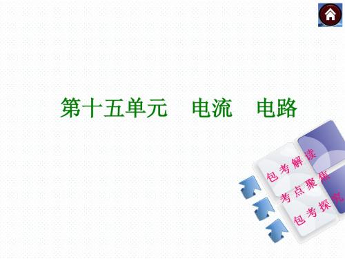 2015年内蒙古包头中考物理复习：第十五单元 电流 电路