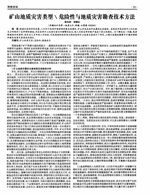 矿山地质灾害类型＼危险性与地质灾害勘查技术方法