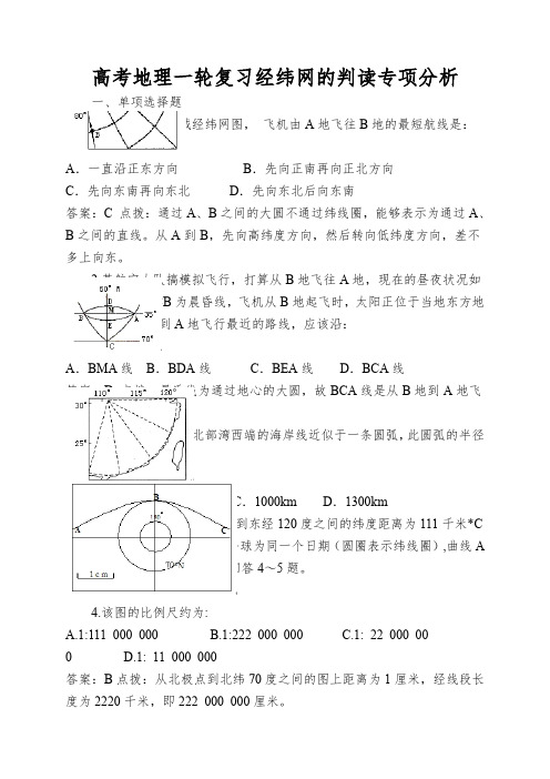 高考地理一轮复习经纬网的判读专项分析