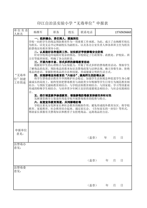 实验小学“无毒单位”申报表