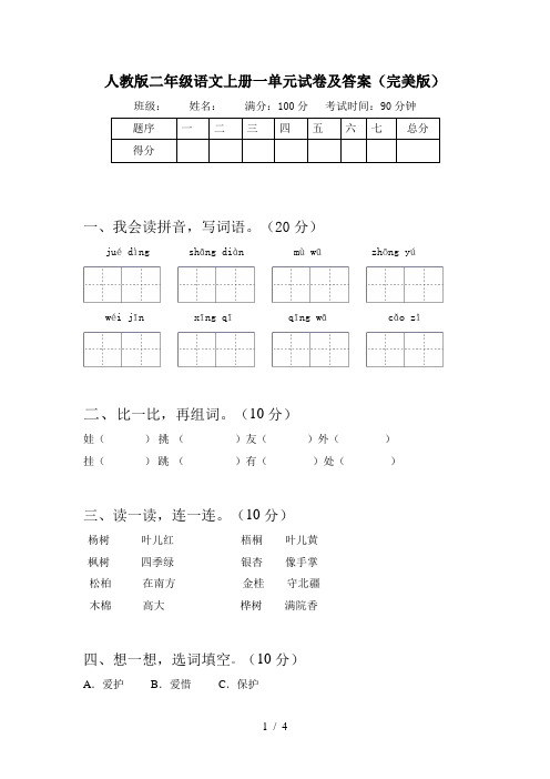 人教版二年级语文上册一单元试卷及答案(完美版)