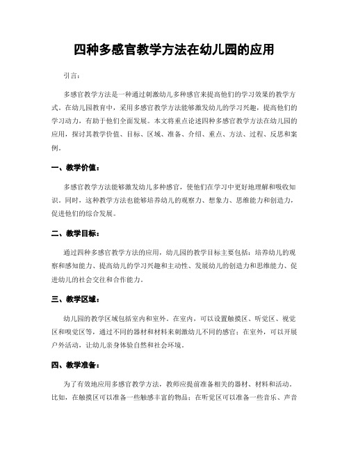 四种多感官教学方法在幼儿园的应用